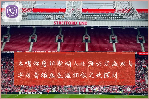 名嘴称詹姆斯湖人生涯必定成功与字母哥雄鹿生涯相似之处探讨