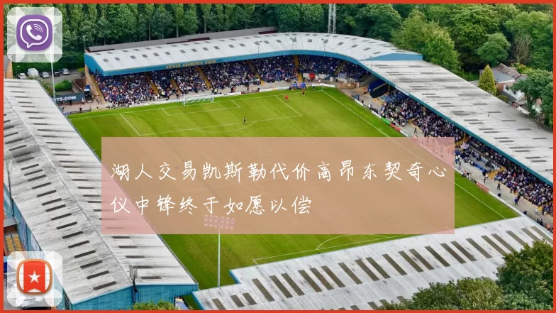湖人交易凯斯勒代价高昂东契奇心仪中锋终于如愿以偿