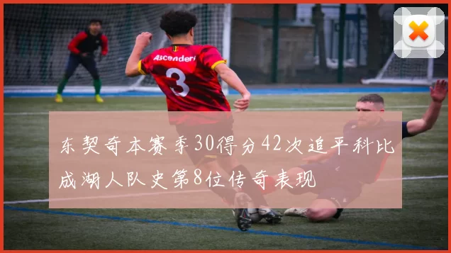 东契奇本赛季30得分42次追平科比成湖人队史第8位传奇表现