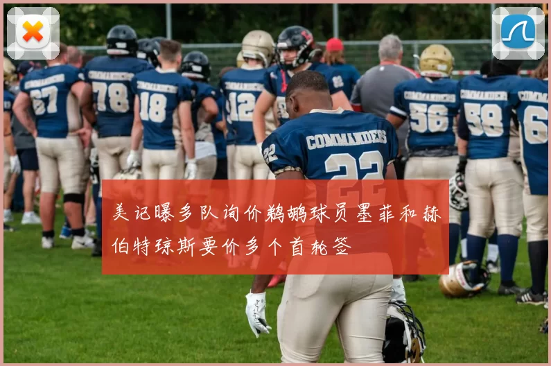 美记曝多队询价鹈鹕球员墨菲和赫伯特琼斯要价多个首轮签