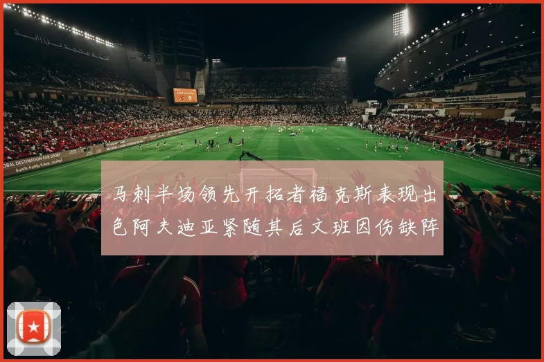 马刺半场领先开拓者福克斯表现出色阿夫迪亚紧随其后文班因伤缺阵