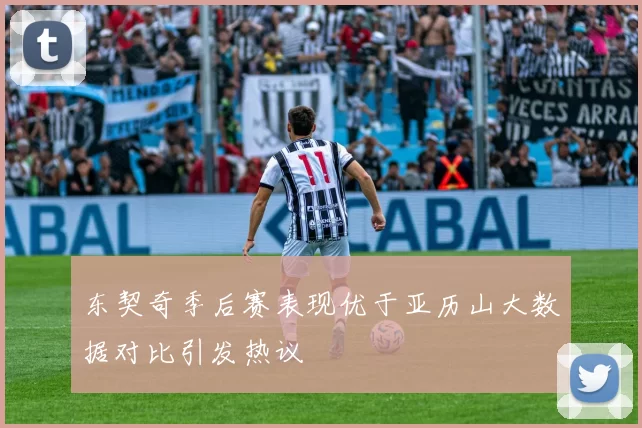 东契奇季后赛表现优于亚历山大数据对比引发热议