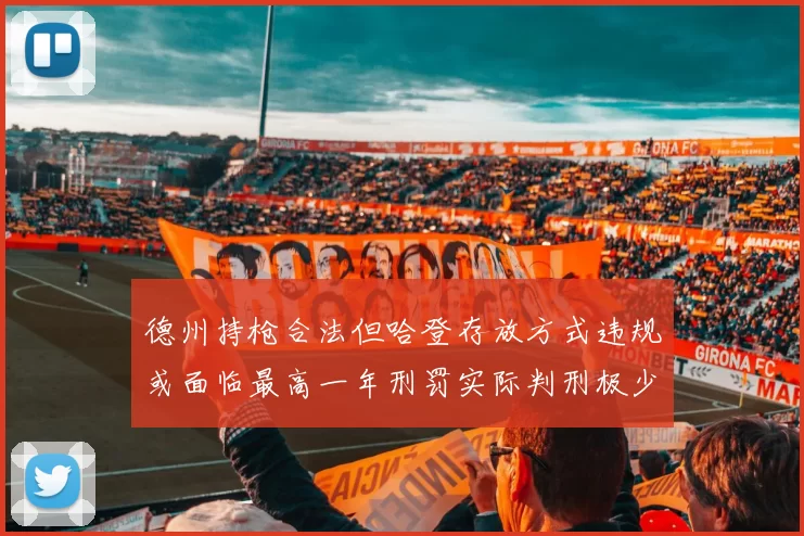 德州持枪合法但哈登存放方式违规或面临最高一年刑罚实际判刑极少