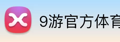 9游官方体育APP综合入口 Logo